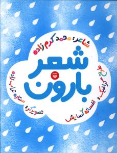 شعر بارون 